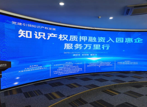 大連“知識(shí)產(chǎn)權(quán)質(zhì)押融資入園惠企服務(wù)萬里行”成效初顯，助力創(chuàng)新驅(qū)動(dòng)發(fā)展